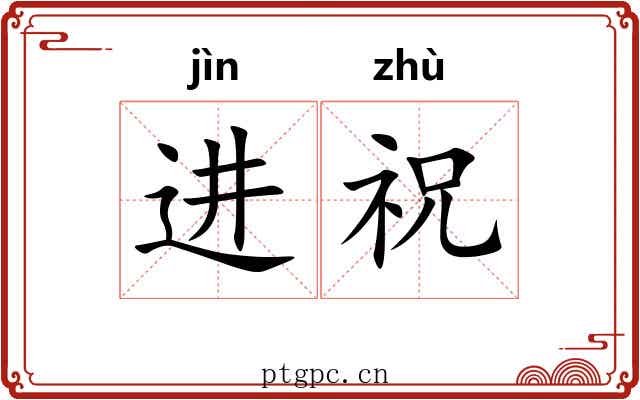 进祝 进祝