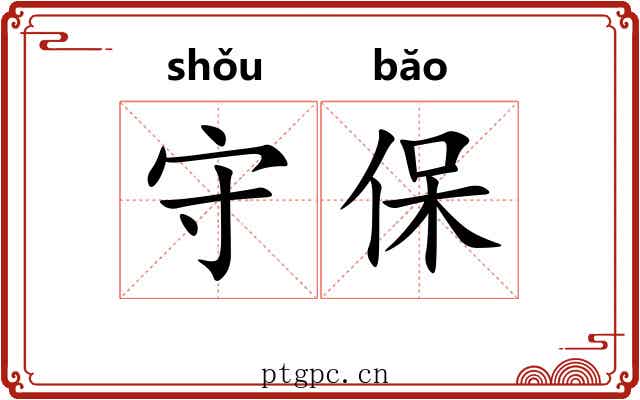 守保 守保