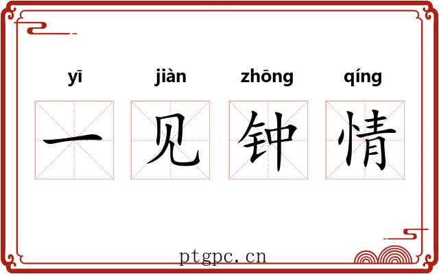 一见钟情 一见钟情