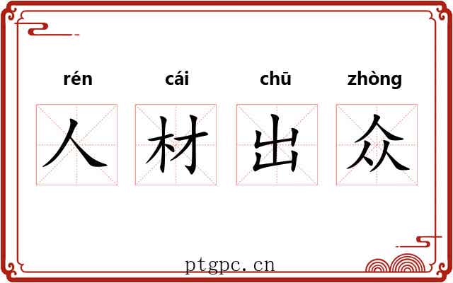 人材出众 人材出众