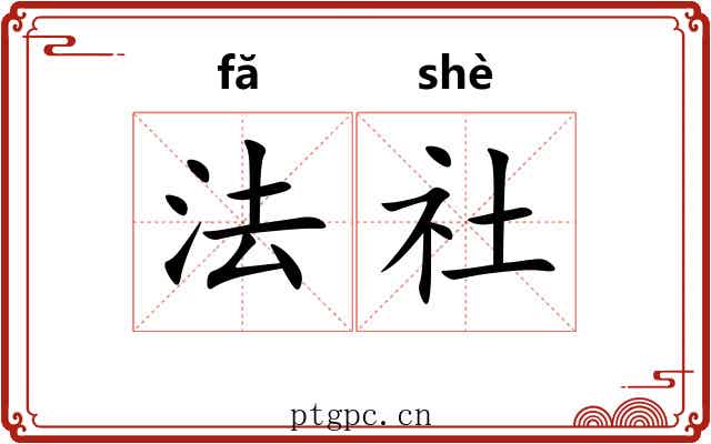 法社 法社