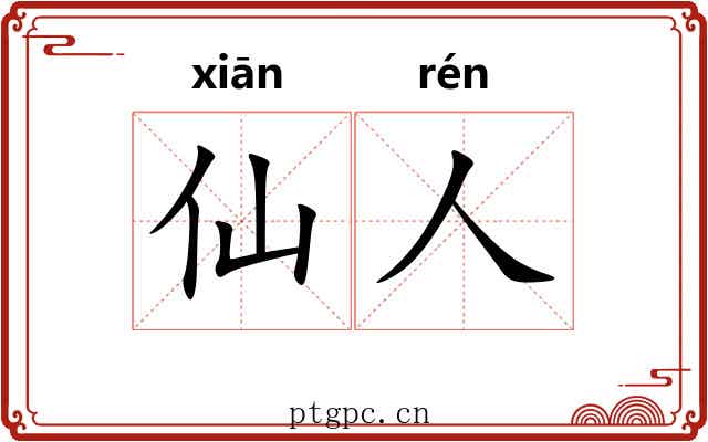 仙人 仙人