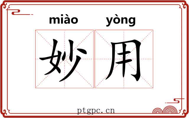 妙用
