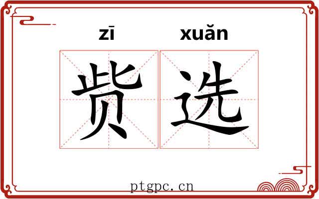 赀选