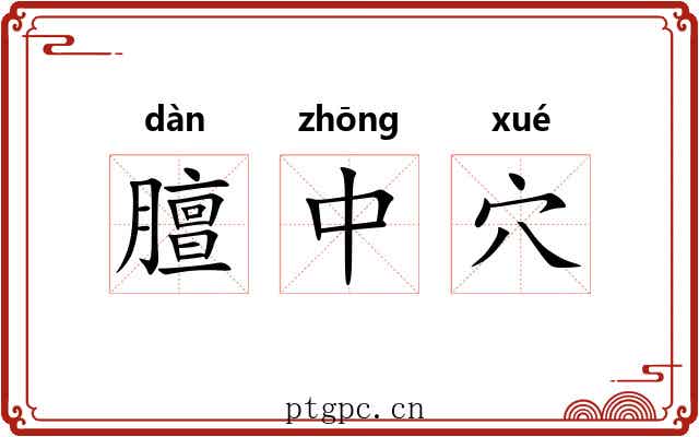 膻中穴 膻中穴