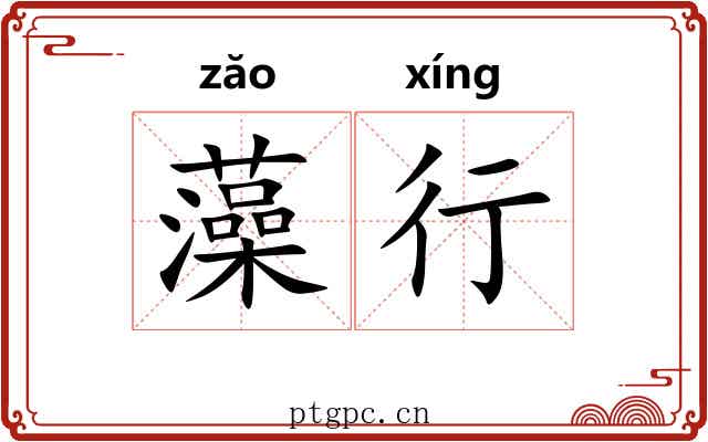 藻行 藻行