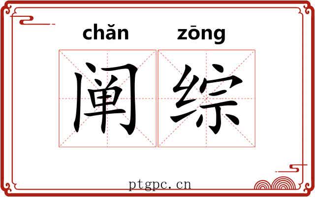 阐综