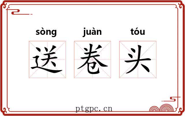 送卷头 送卷头