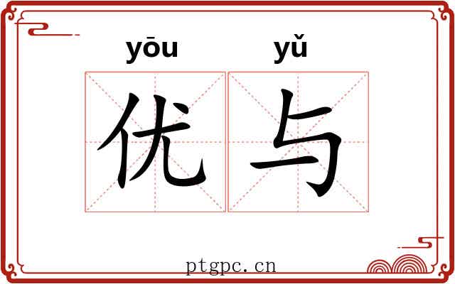 优与