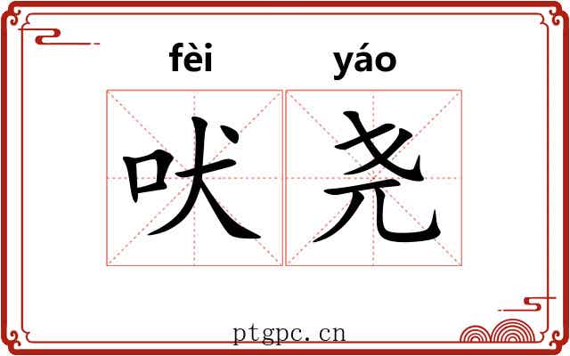 吠尧