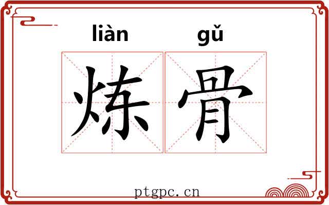 炼骨