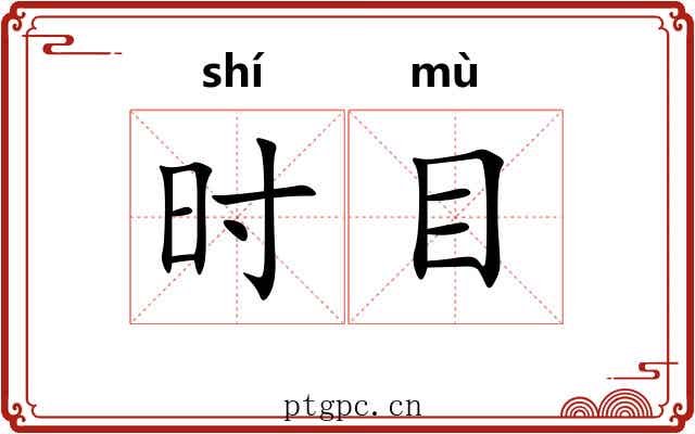 时目 时目