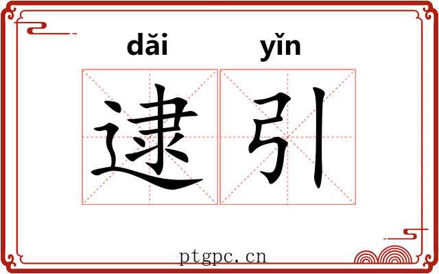逮引