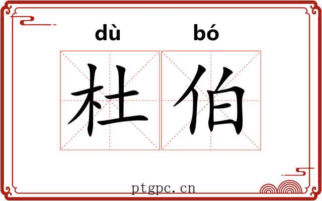 杜伯 杜伯
