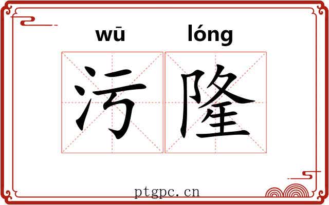污隆