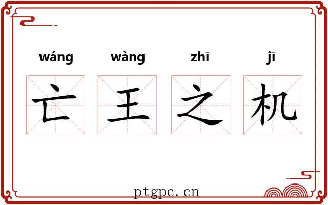 亡王之机 亡王之机