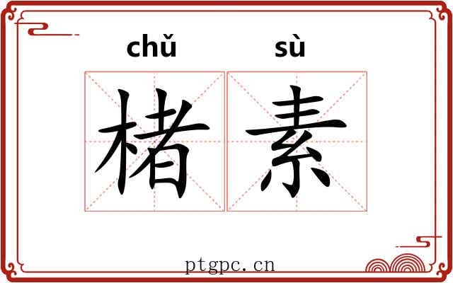 楮素