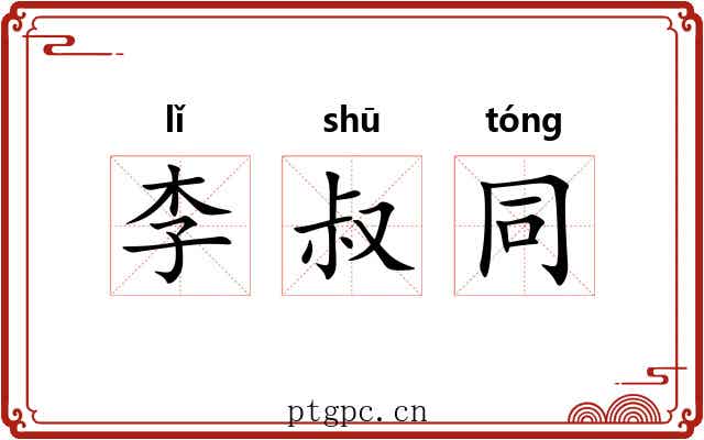 李叔同 李叔同