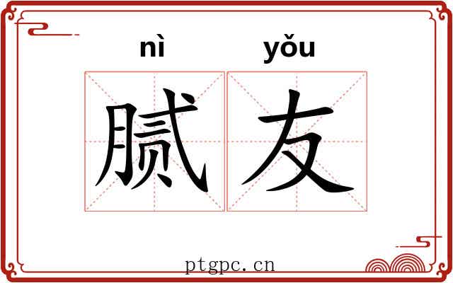 腻友