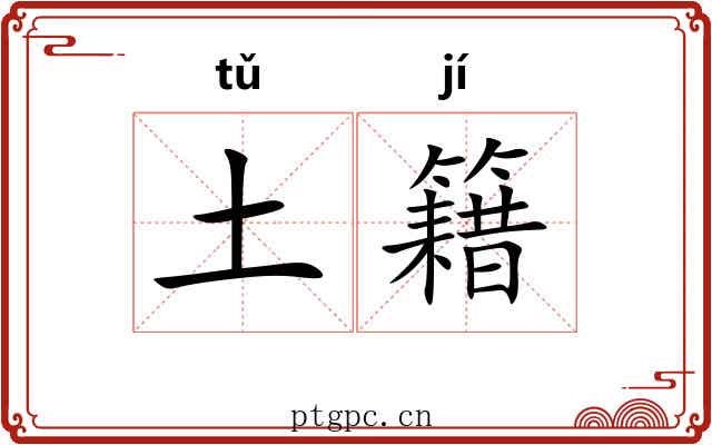 土籍 土籍