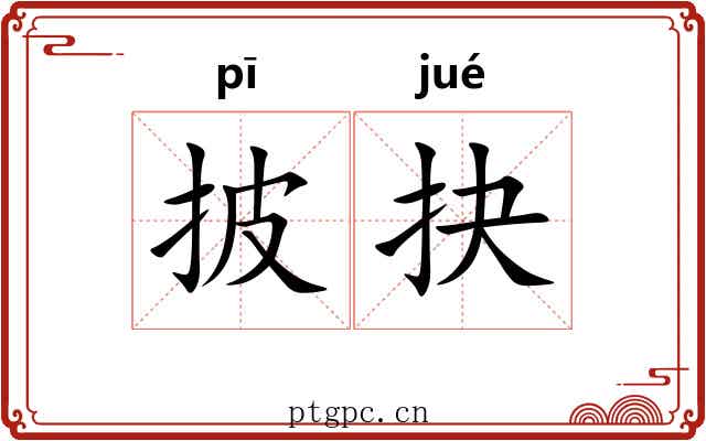 披抉