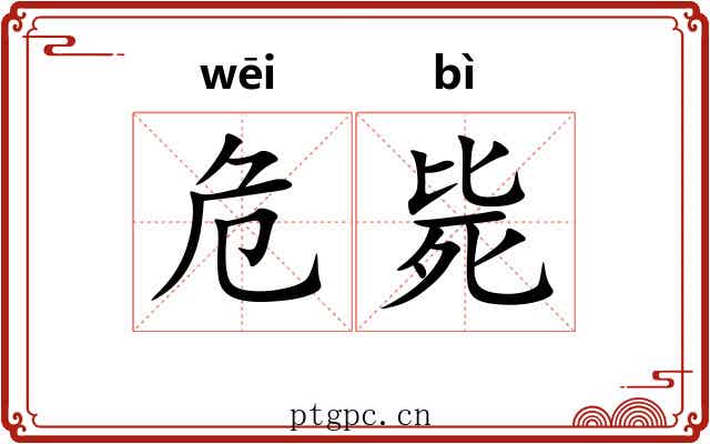 危毙