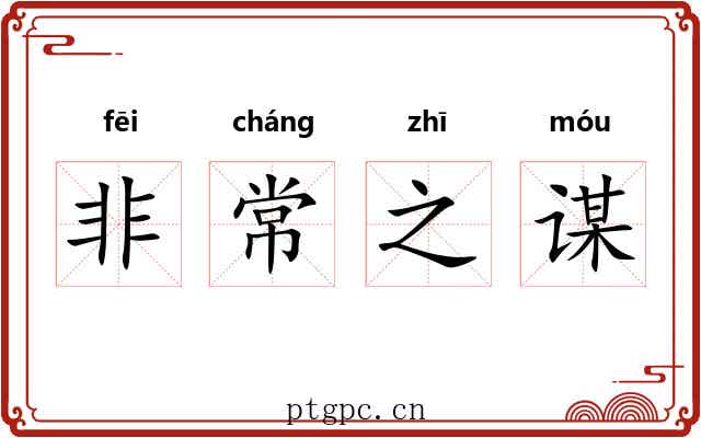非常之谋 非常之谋