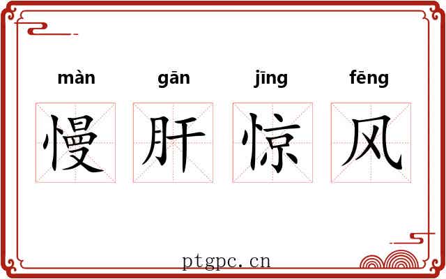 慢肝惊风 慢肝惊风