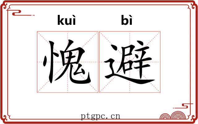 愧避