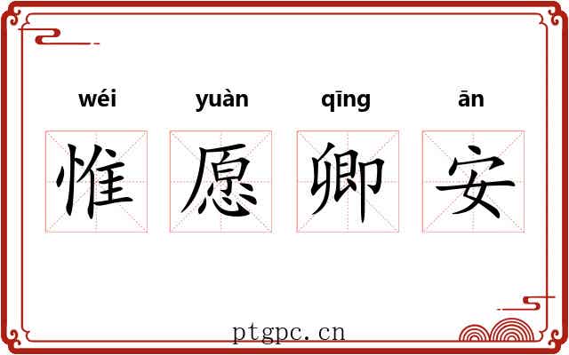 惟愿卿安 惟愿卿安