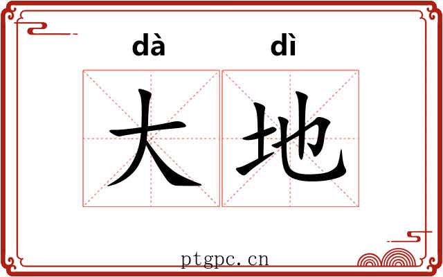 大地 大地
