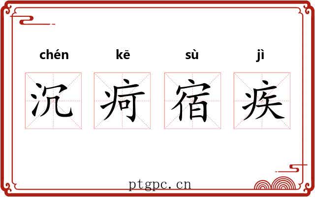 沉疴宿疾 沉疴宿疾