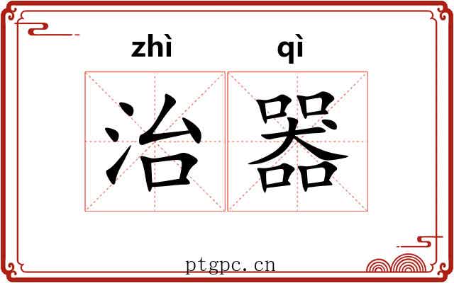 治器 治器