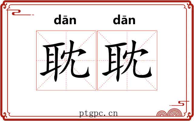 耽耽 耽耽