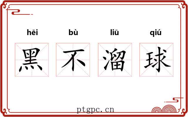 黑不溜球 黑不溜球