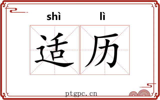 适历 适历