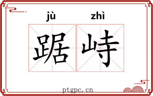 踞峙