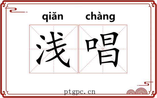 浅唱