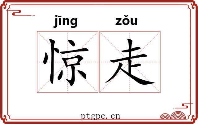 惊走 惊走