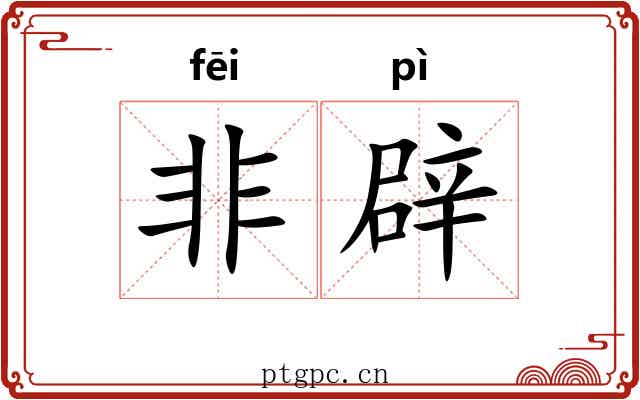 非辟 非辟