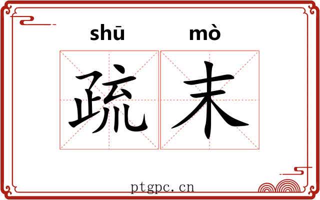 疏末 疏末