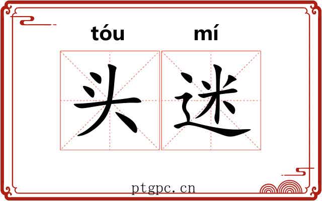 头迷