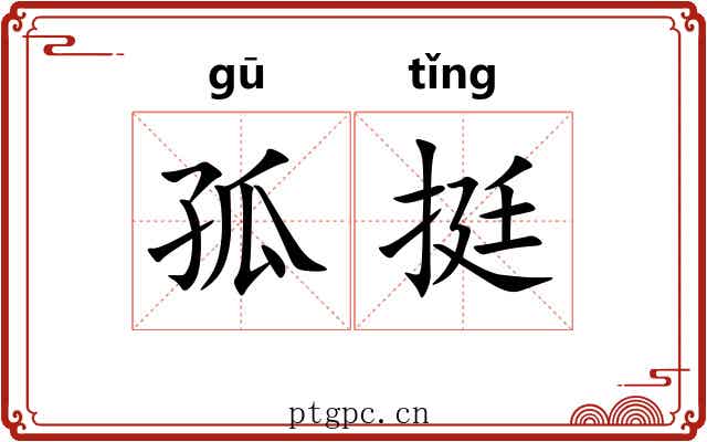 孤挺 孤挺