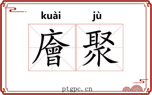 廥聚