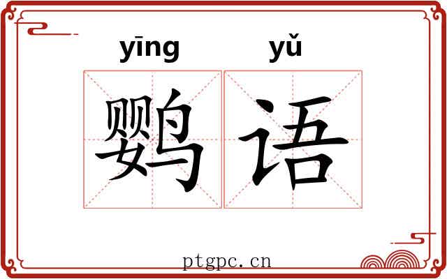 鹦语