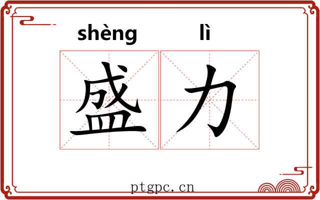 盛力 盛力