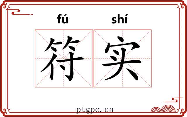 符实