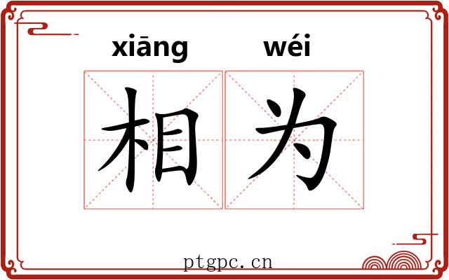 相为 相为