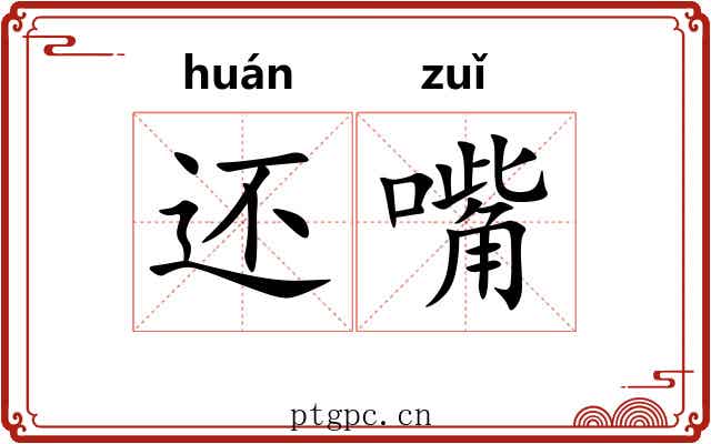 还嘴