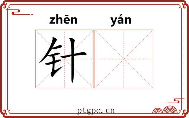 针𫄧
